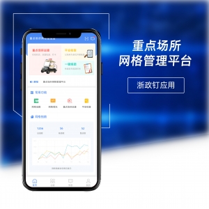 重點場所網格管理平臺